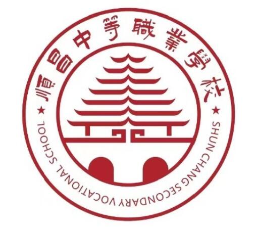 顺昌中等职业学校