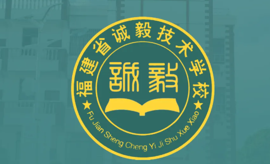 福建省诚毅技术学校校园环境