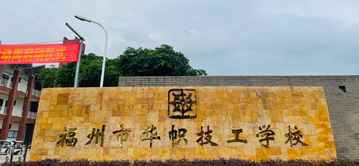 福州市华帜技工学校