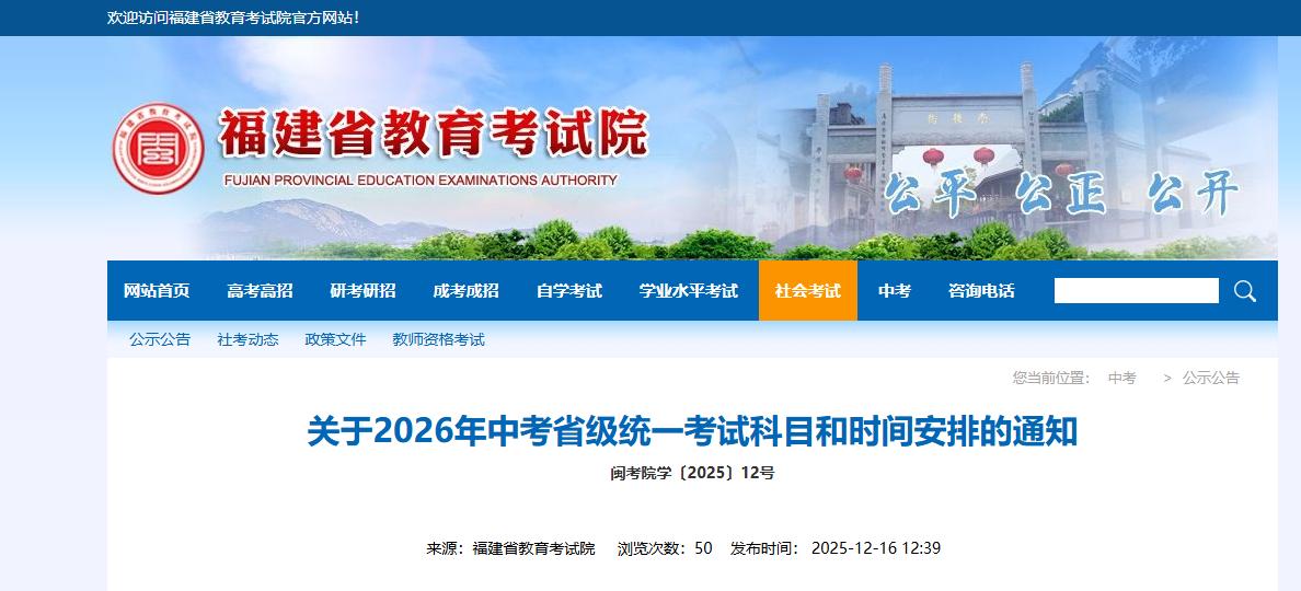 2026年福建中考科目、时间安排公布