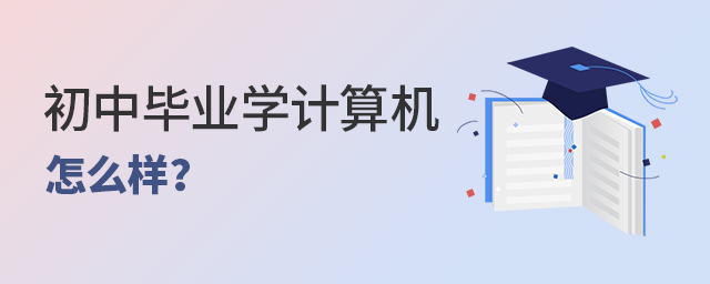 初中毕业学计算机专业怎么样