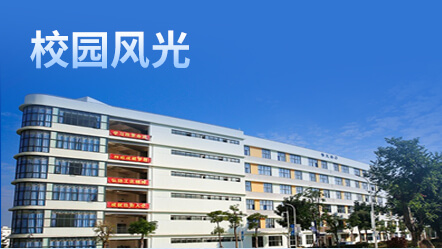 厦门技师学院