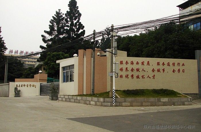 福建邮电职业学校