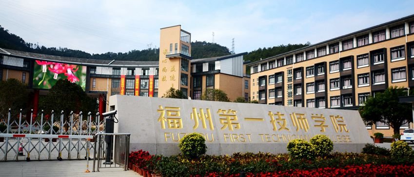 福州第一技师学院