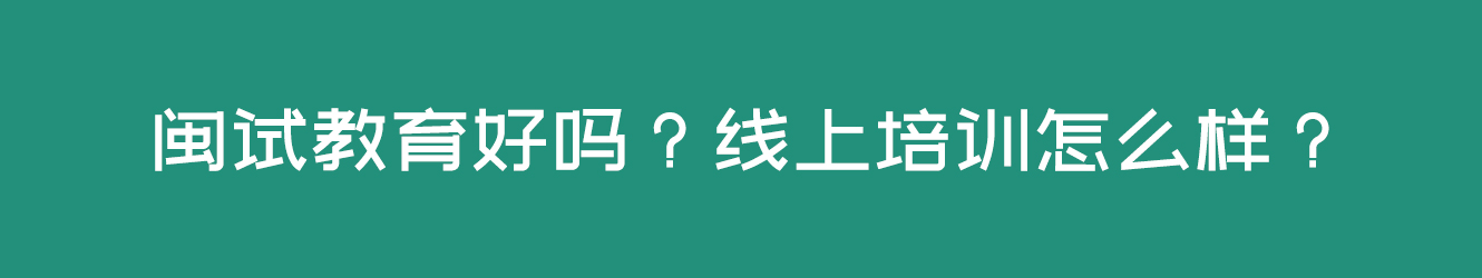 福州闽试教育培训学校怎么样(图1)