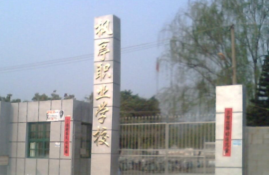 仙游县枫亭职业学校