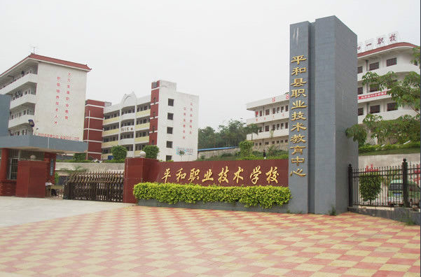 福建省平和职业技术学校