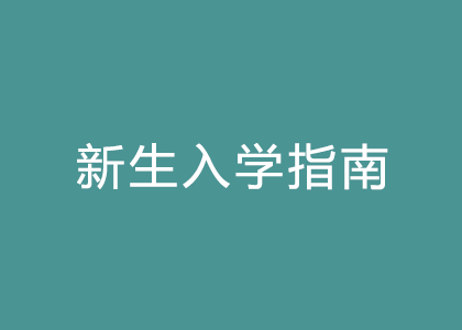 指南.png