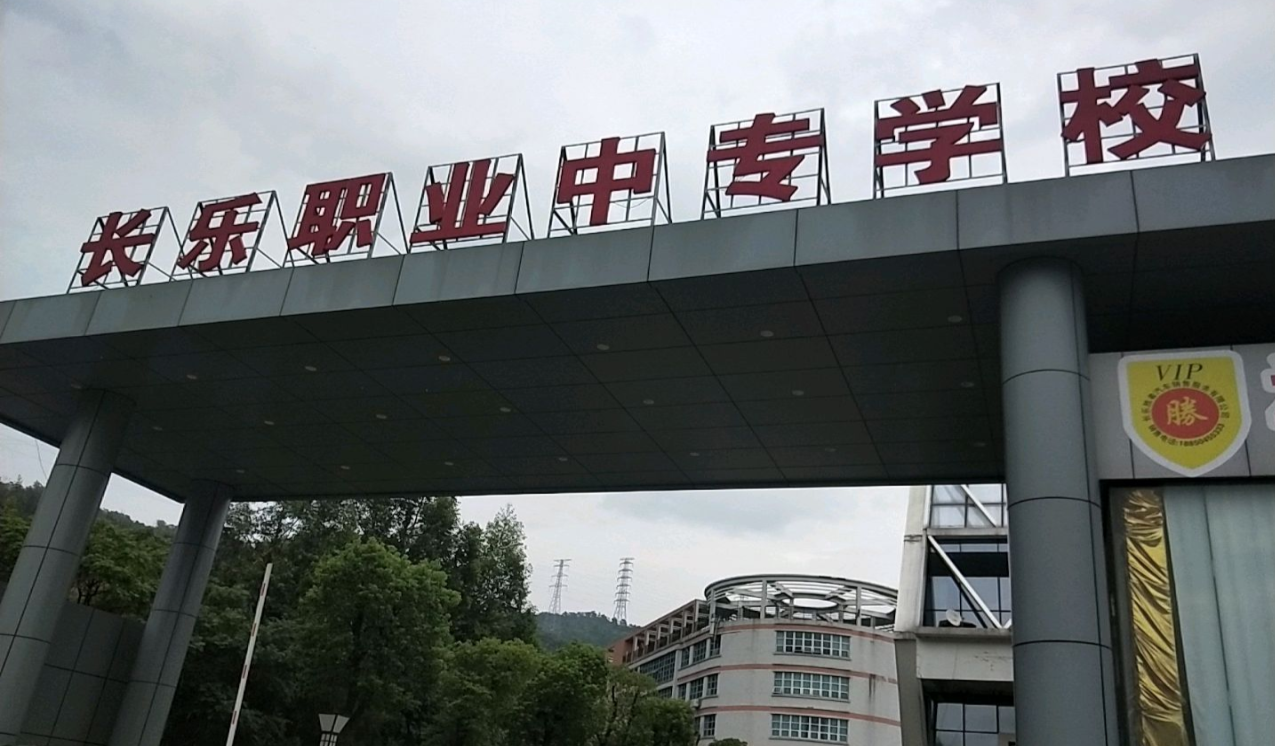 长乐中专.png