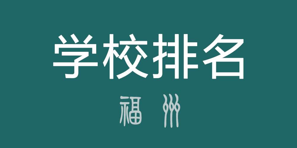 福州学校排名.jpg