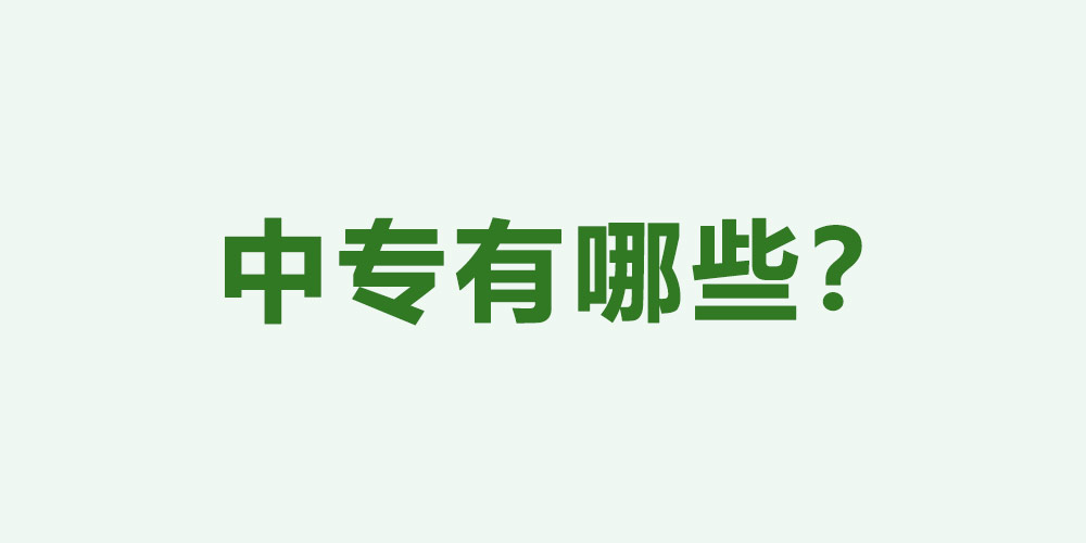 中专有哪些.jpg