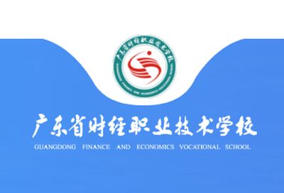 广东省财经职业技术学校