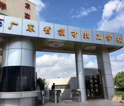 广东省领才技工学校