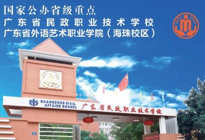 广东省民政职业技术学校