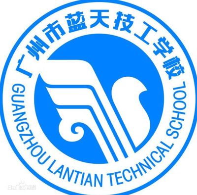 广州市蓝天高级技工学校