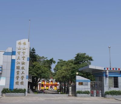 佛山市实验技工学校