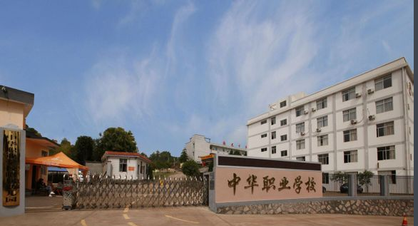 福建武夷山中华职业学校招生要求、学校招生对象