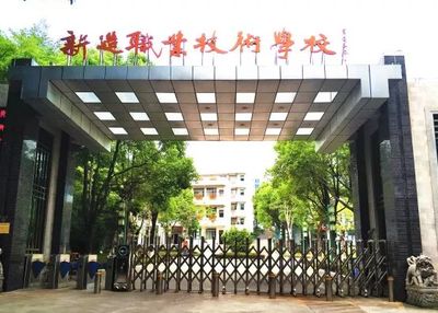 广州市番禺区新造职业技术学校