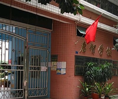 广州市越秀区启智学校