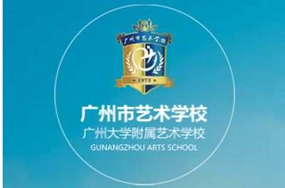 广州市艺术学校