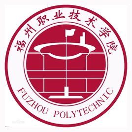 福州职业技术学院是公办还是民办大学？