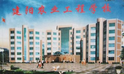 建阳农业工程学校