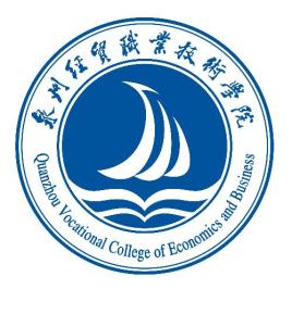 2023年泉州经贸职业技术学院高职分类考试招生章程