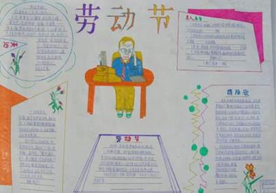 劳动节优秀学生手抄报精选欣赏