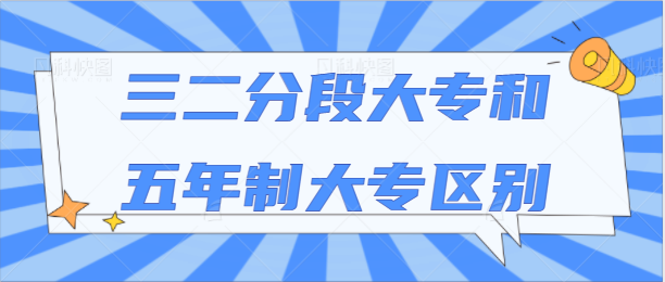 三二分段大专和五年制大专区别