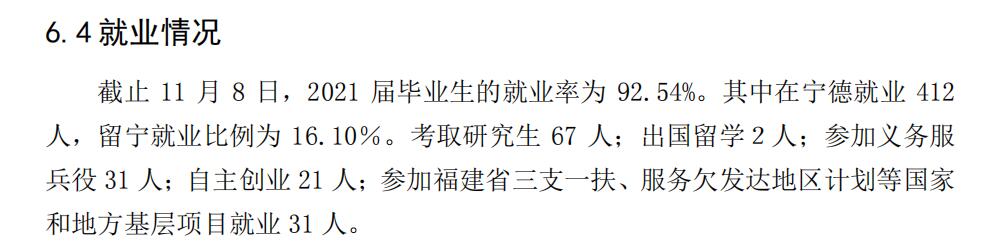 宁德师范学院就业率及就业前景怎么样（来源2020-2021学年本科教学质量报告）