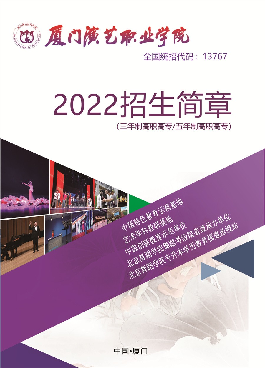 2023年厦门演艺职业学院艺术类招生简章