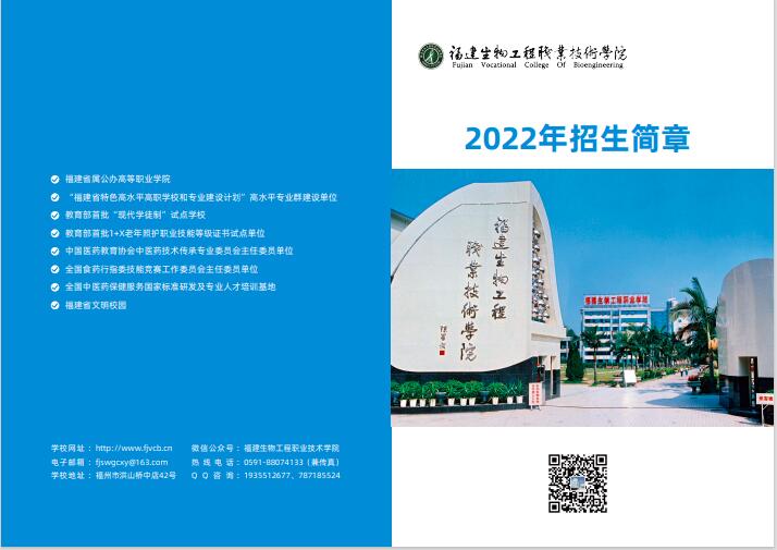 2023年福建生物工程职业技术学院高职分类考试招生简章