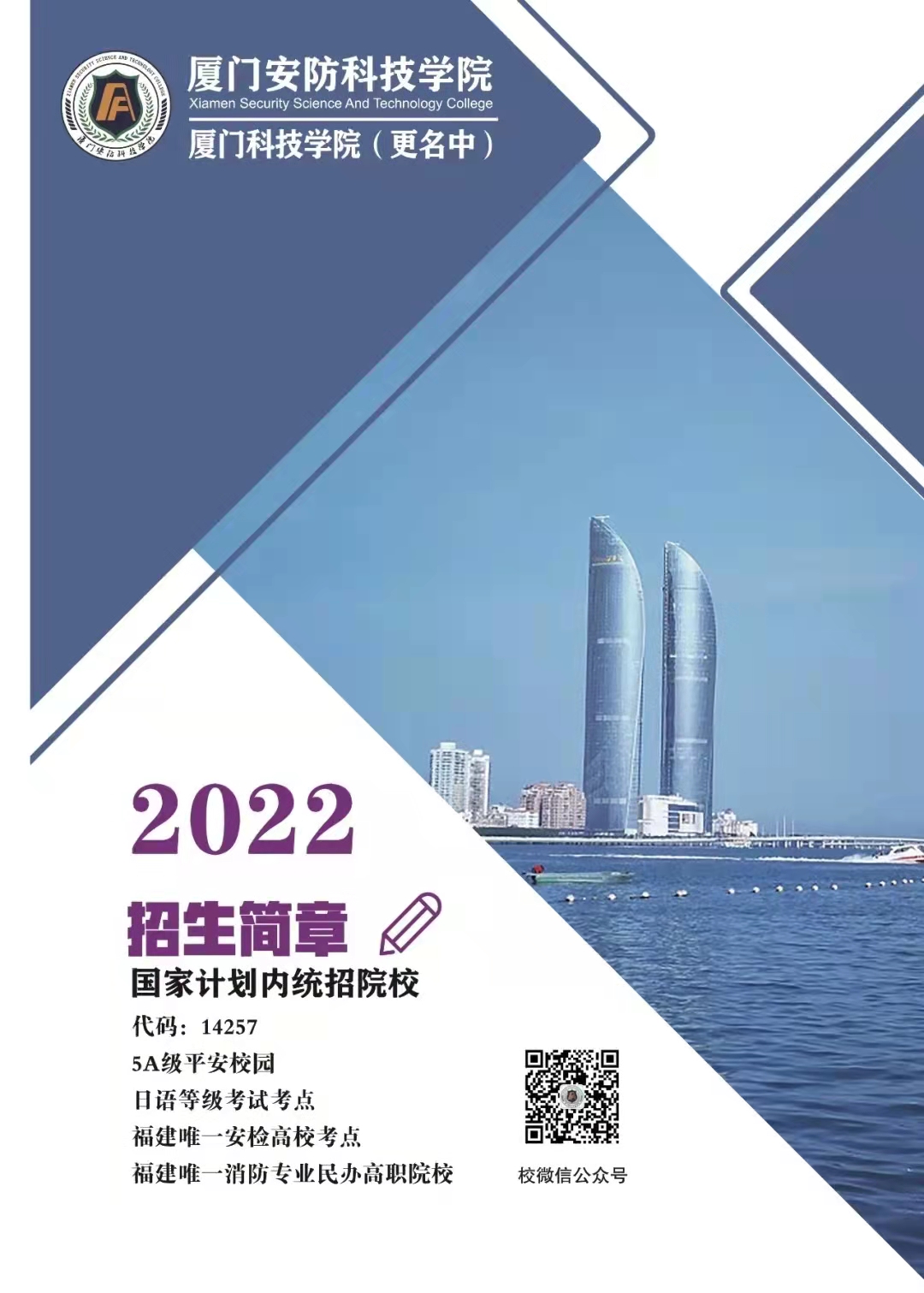 2023年厦门安防科技职业学院高职分类考试招生简章