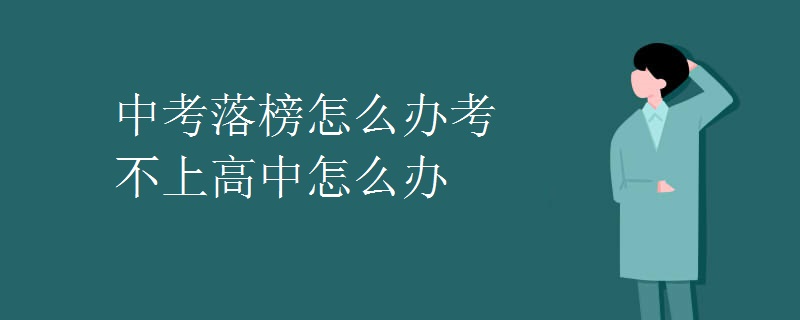 中考落榜怎么办考不上高中怎么办