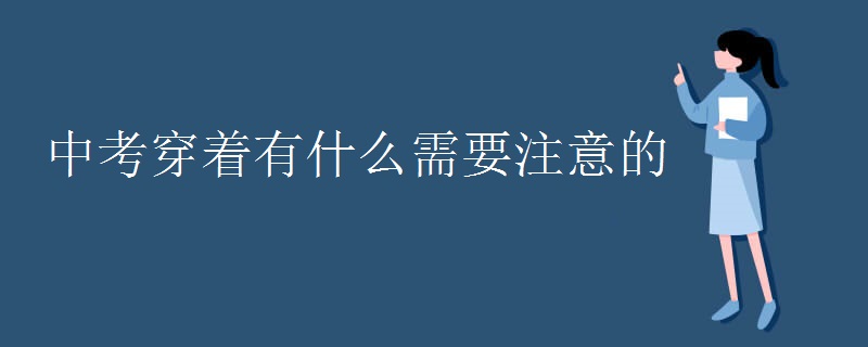 中考穿着有什么需要注意的