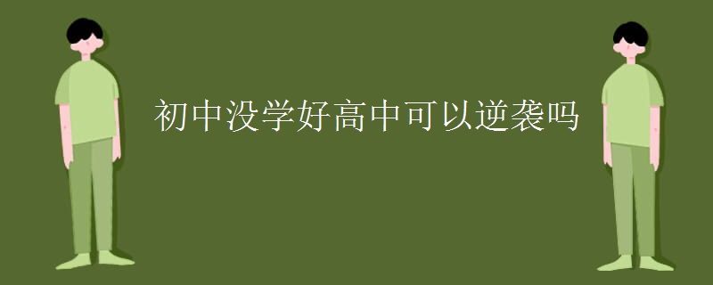初中没学好高中可以逆袭吗