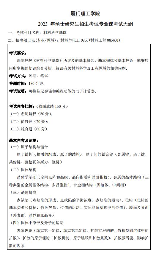 2023年厦门理工学院考研大纲