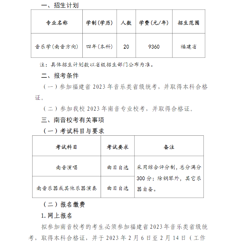 2023年泉州师范学院艺术类招生办法