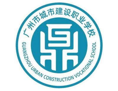 广州市城市建设职业学校