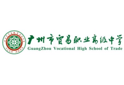 广州市贸易职业高级中学