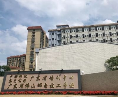 广东省佛山邮电技工学校