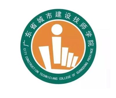 广东省城市建设技师学院
