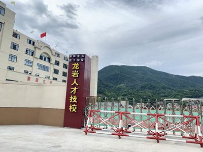 龙岩市人才职业技术学校