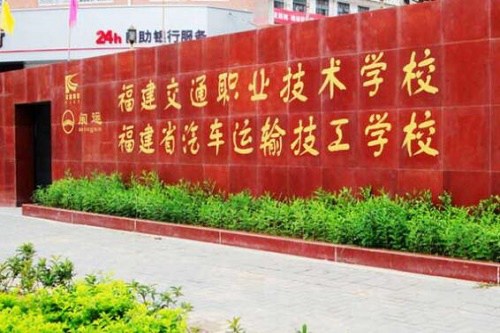 福建交通职业技术学校怎么样 环境如何(图1)