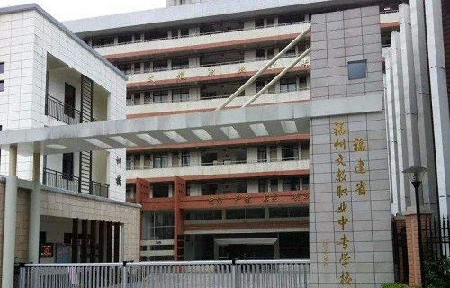 福建省福州文教职业中专学校怎么样 环境如何(图1)