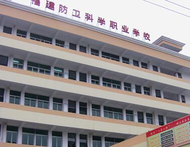 福建省防卫科学职业技术学校