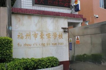 福州市聋哑学校