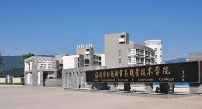 福建对外经济贸易职业技术学院