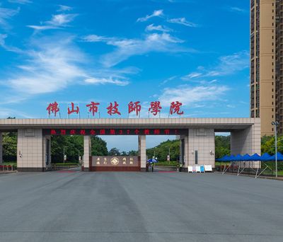 佛山市技师学院