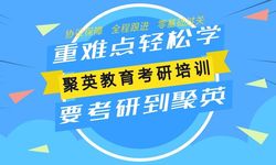 厦门聚创聚英考研培训学校